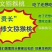 本人有大量的修文贵长猕猴桃出售，如有需要的老板请联系我