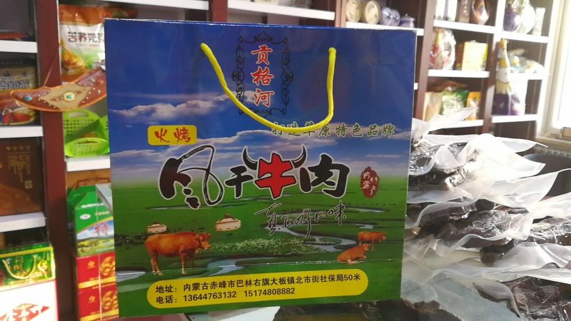 贡格尔风干牛肉干