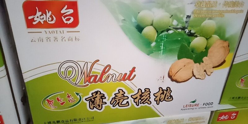 云南103纸皮核桃