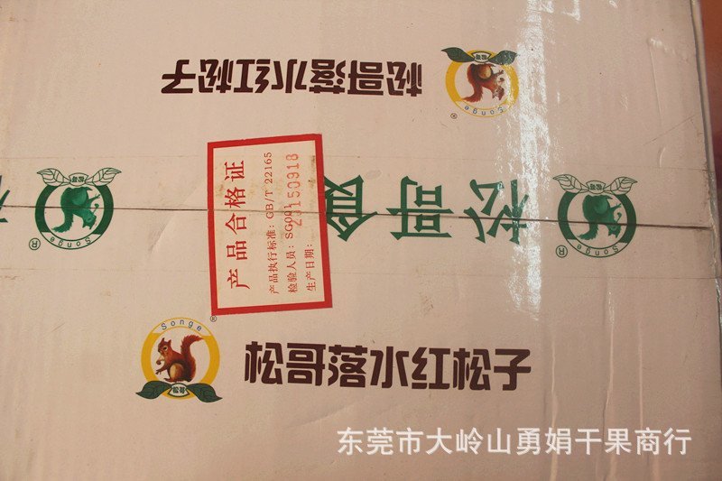 金艳东北红松子和松哥牌无空壳松子