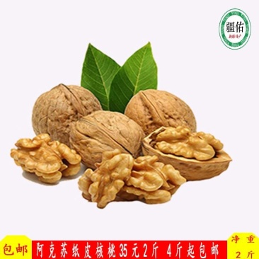 新疆免洗纸皮核桃35两斤，4斤起包邮