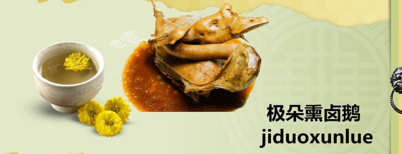 极朵熏卤鹅——潮州卤水鹅