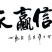 山西，沙土地，白玉山药！以质论价，诚信经营全国发货