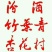山西杏花村镇杏花酒直销