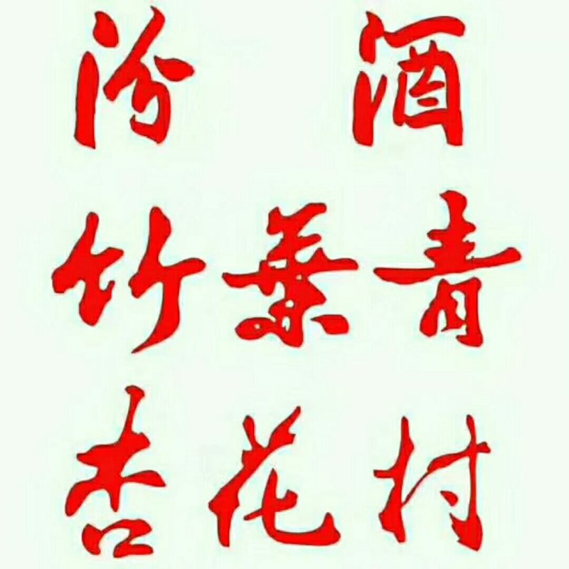 山西杏花村镇杏花酒直销