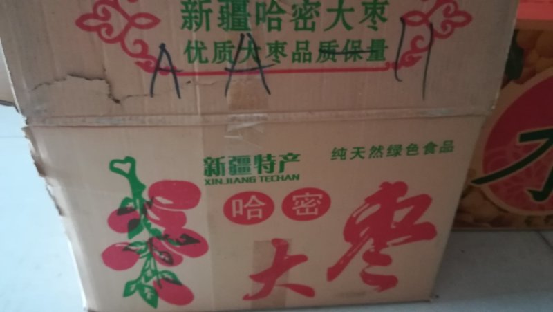 一级哈密大枣