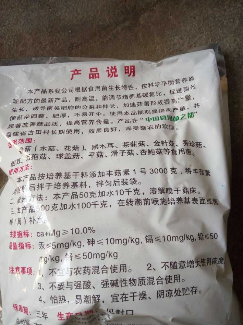 食用菌香菇平菇木耳等营养素丰菇王丰菇素