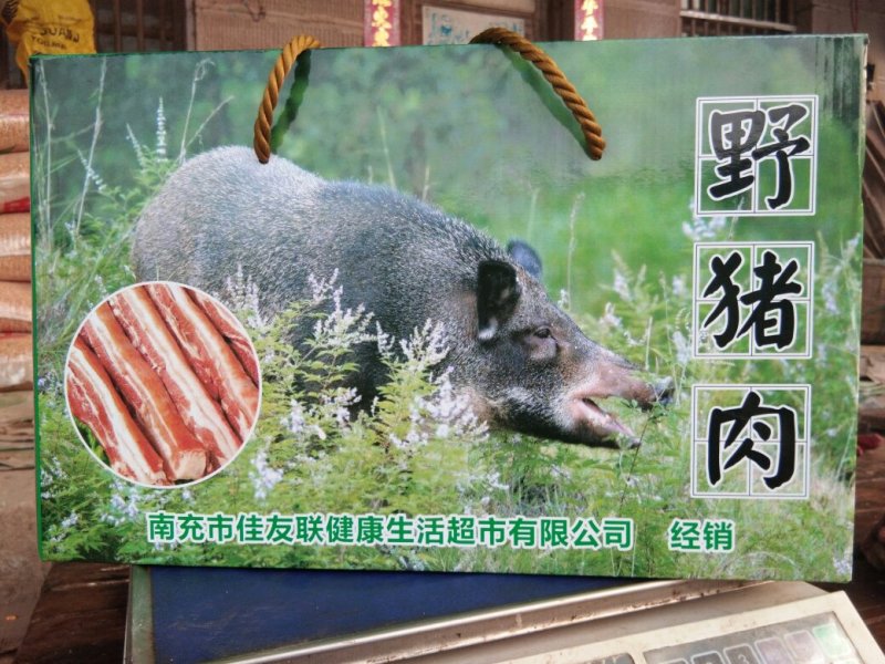 野猪腊肉