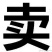 龙虾