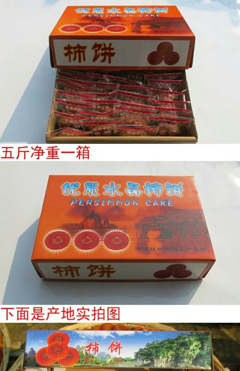 恭城柿饼