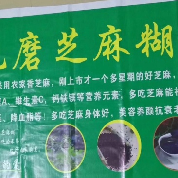 黑芝麻