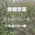 蜂糖李苗贵州六马蜂糖李苗原产地蜂糖李苗