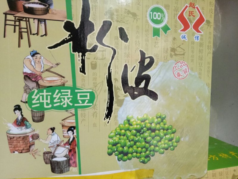 绿豆粉皮