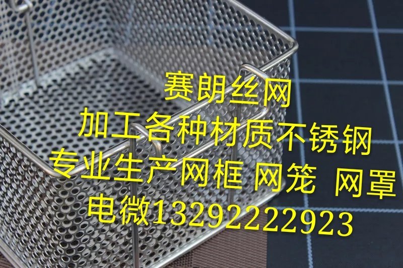 定做不锈钢网框网笼网罩油炸框方形滤油网筛