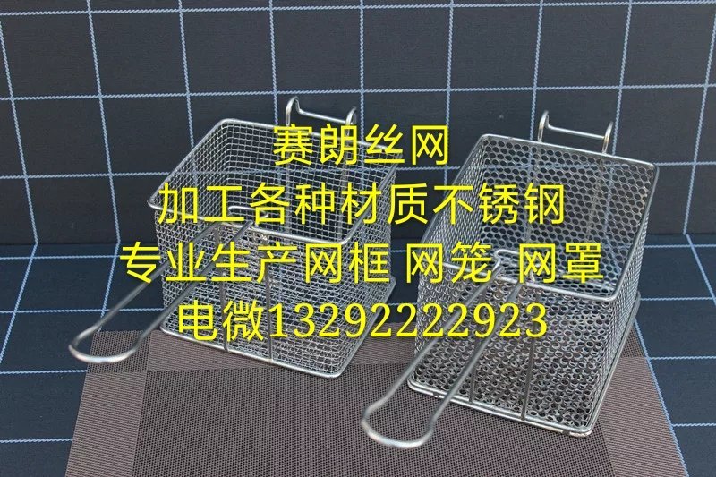 定做不锈钢网框网笼网罩油炸框方形滤油网筛