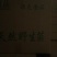 东北特产，精品特级松蘑