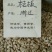 桔核千余种中药材