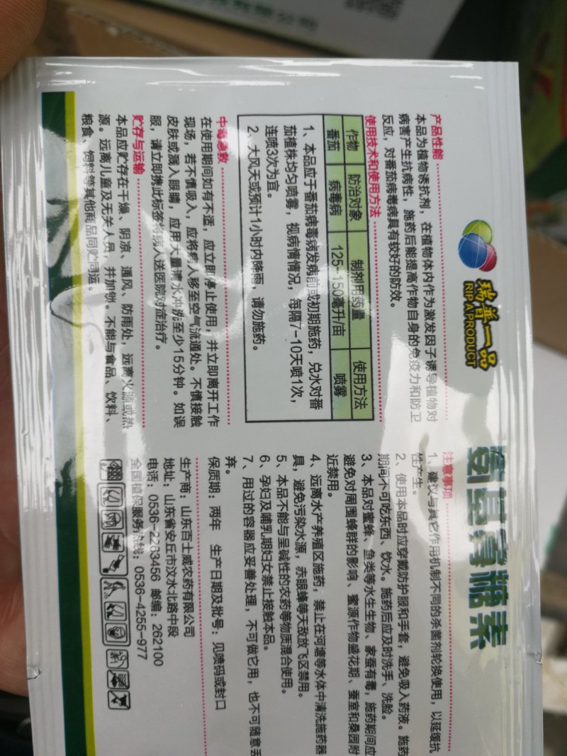 瑞普一品3%氨基寡糖素病毒病高含量杀菌剂