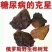 俄罗斯黑金桦树茸