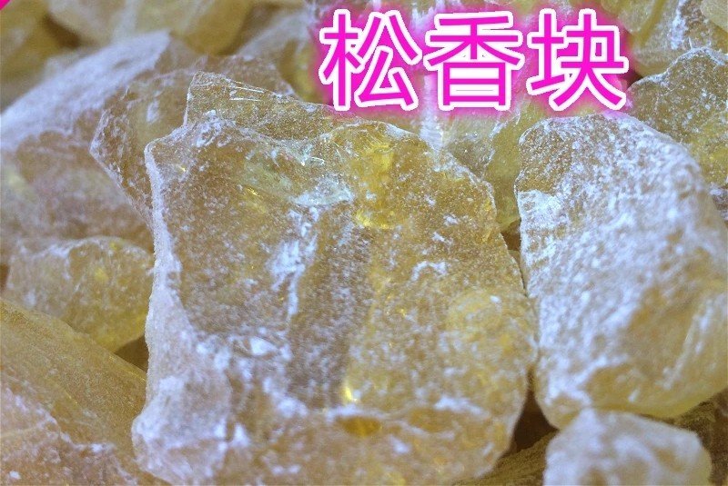 松香松脂松香块儿矿石中药材各种规格中药材批发