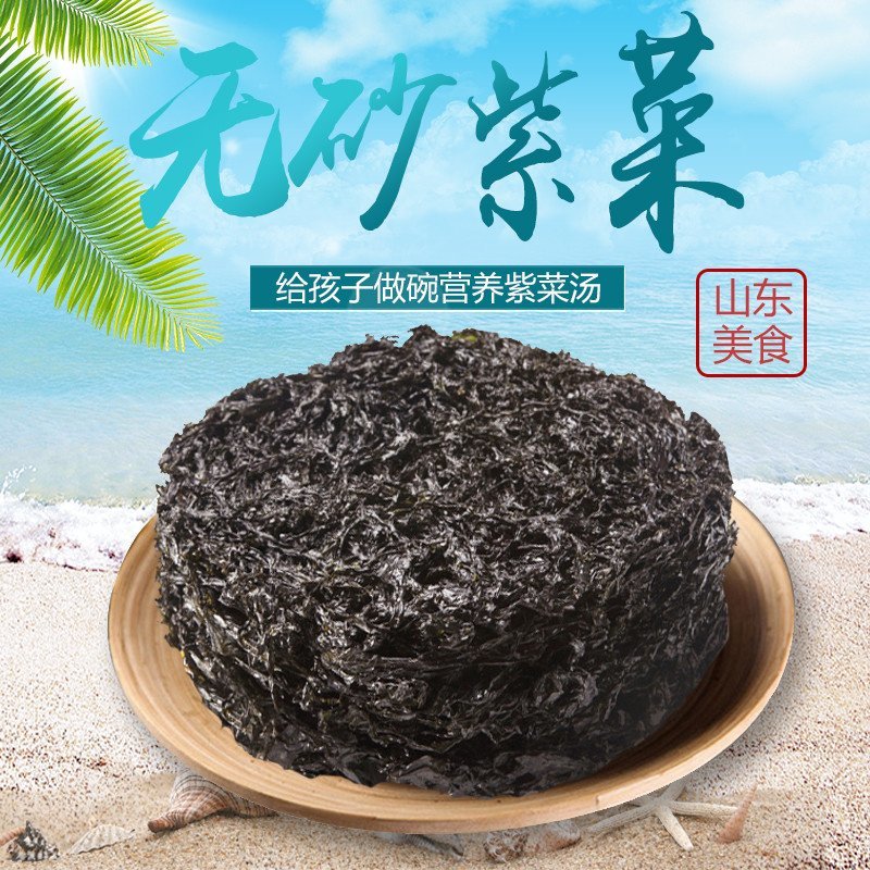 头水野生无沙免洗紫菜