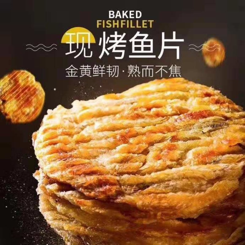 烤鱼片