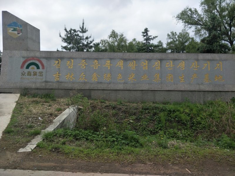 吉林众鑫绿色米业集团平岗牌绿色大米