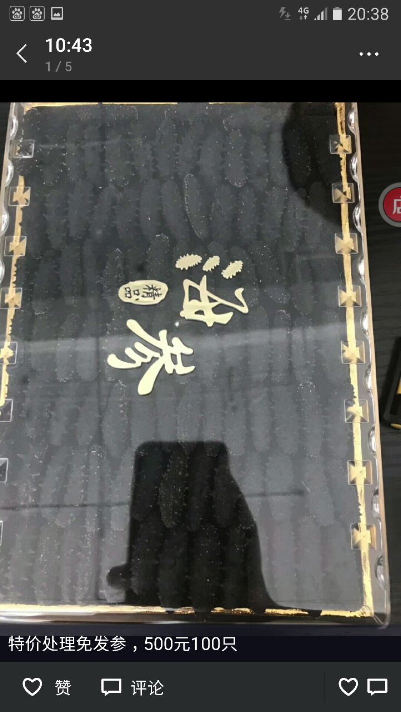 免发海参