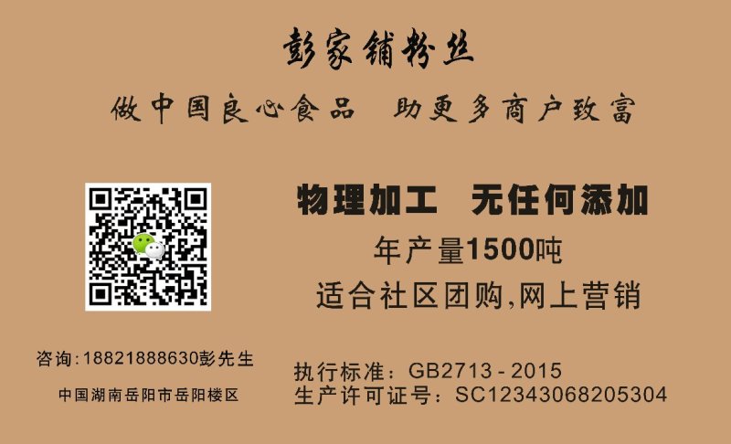 豌豆粉丝，34年企业品牌（岳阳名优特产）