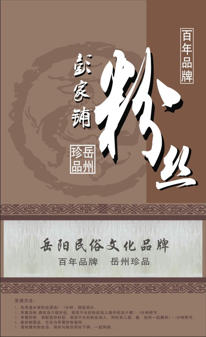 豌豆粉丝，34年企业品牌（岳阳名优特产）