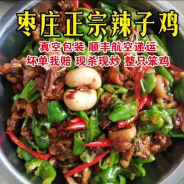枣庄辣子鸡