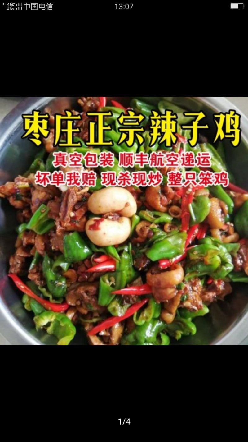 枣庄辣子鸡