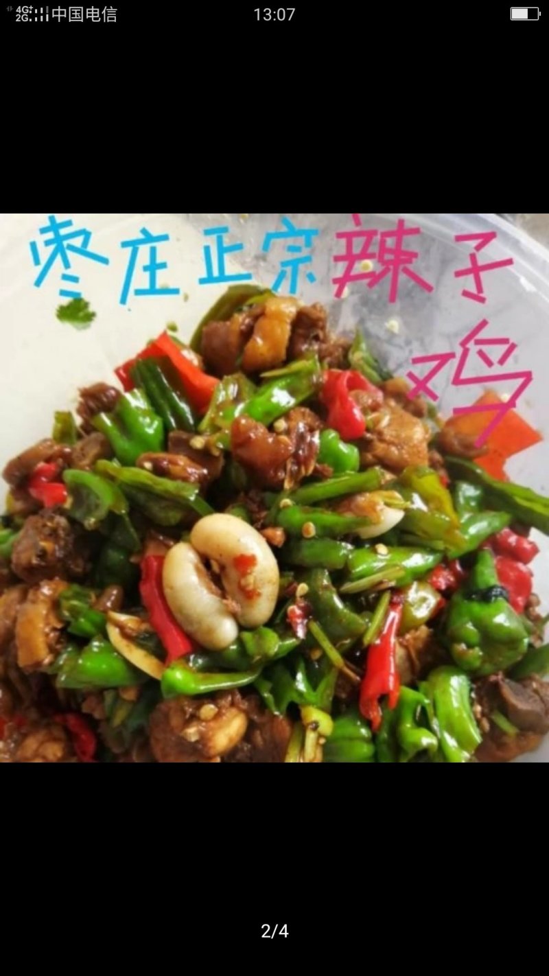 枣庄辣子鸡