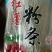 红薯粉皮……