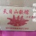 天目山小香薯枣