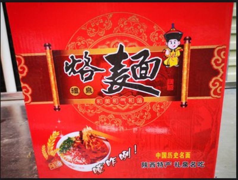 礼泉烙面