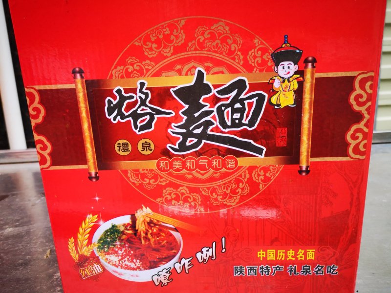 礼泉烙面