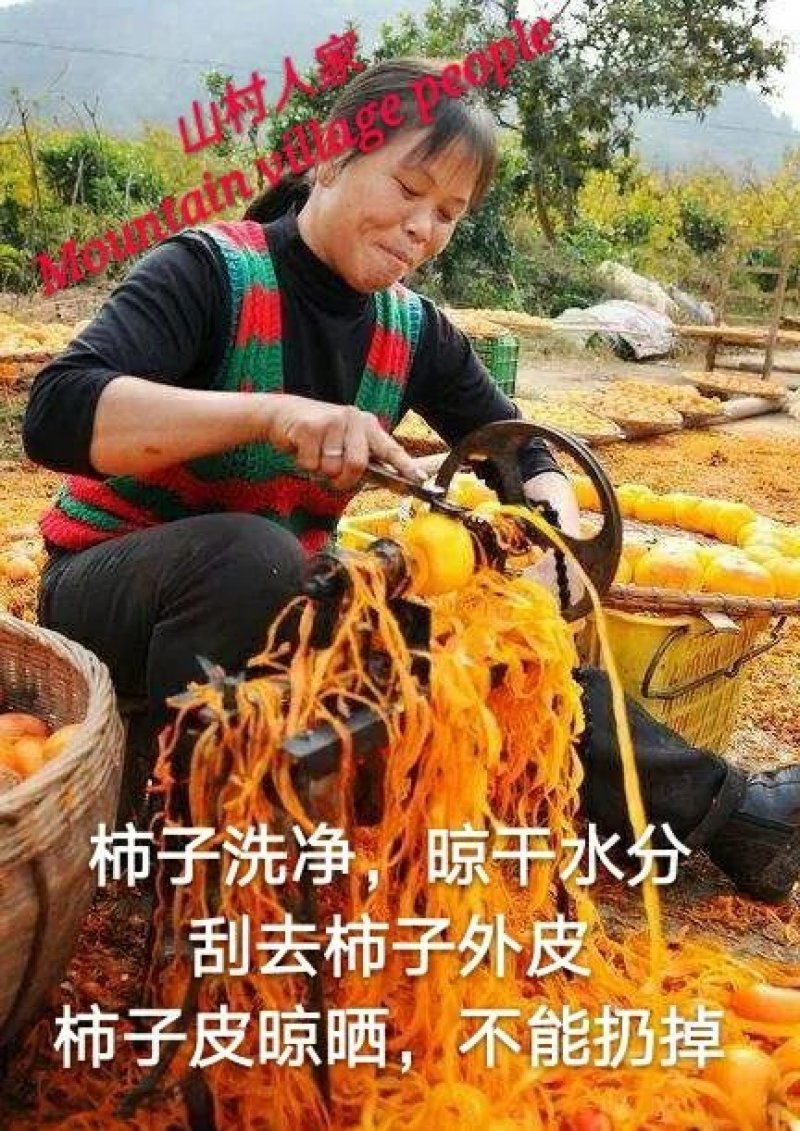 富平山村人家优质柿饼