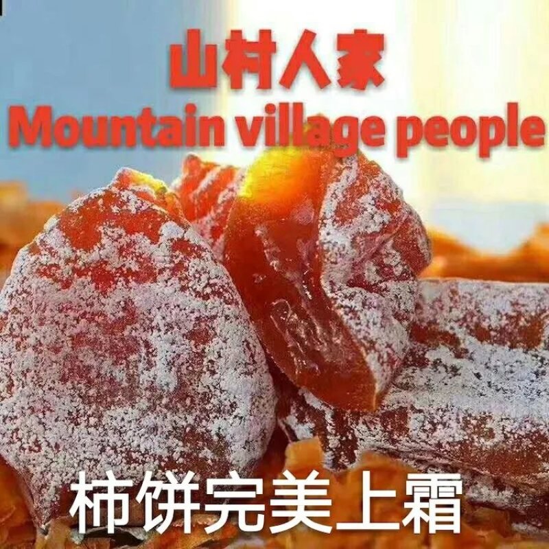 富平山村人家优质柿饼