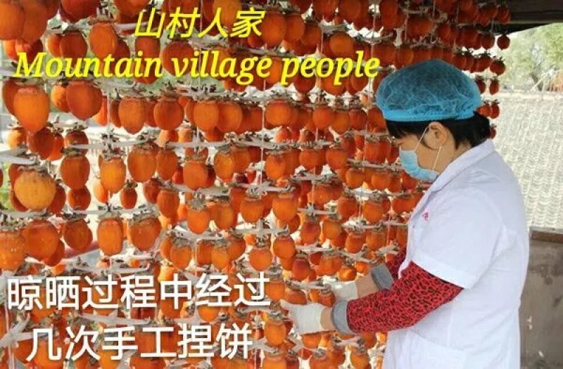 富平山村人家优质柿饼