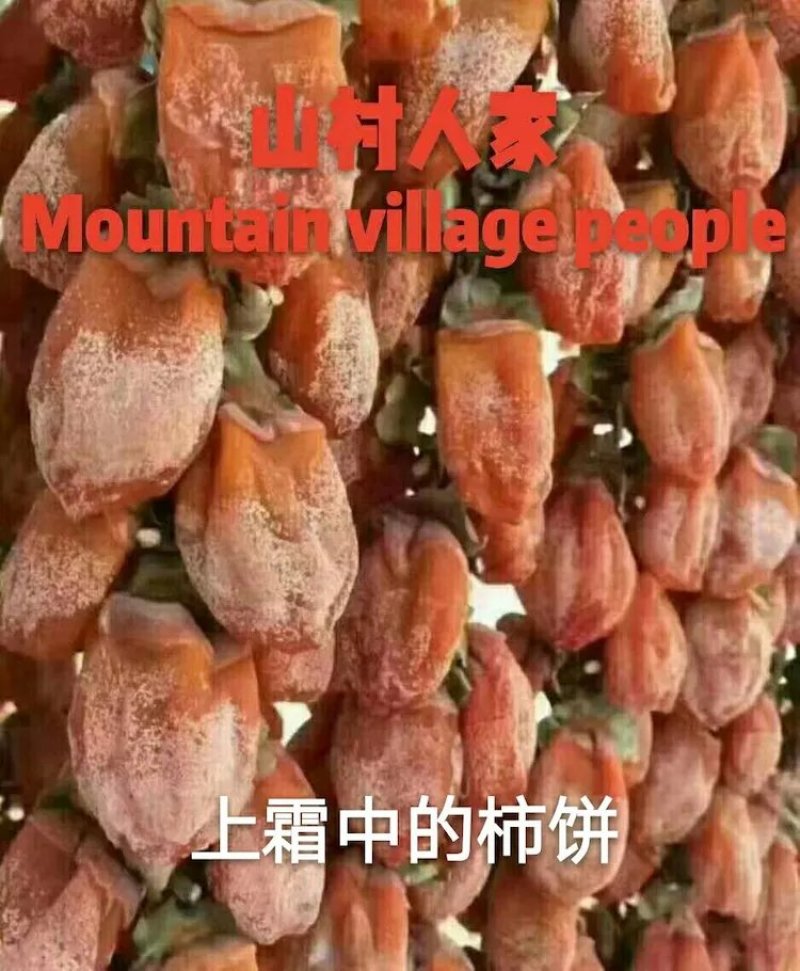 富平山村人家优质柿饼
