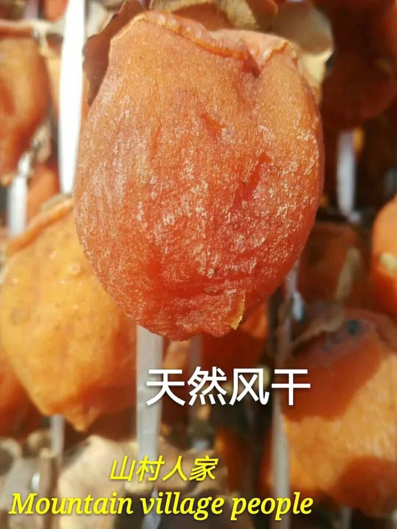 富平山村人家优质柿饼