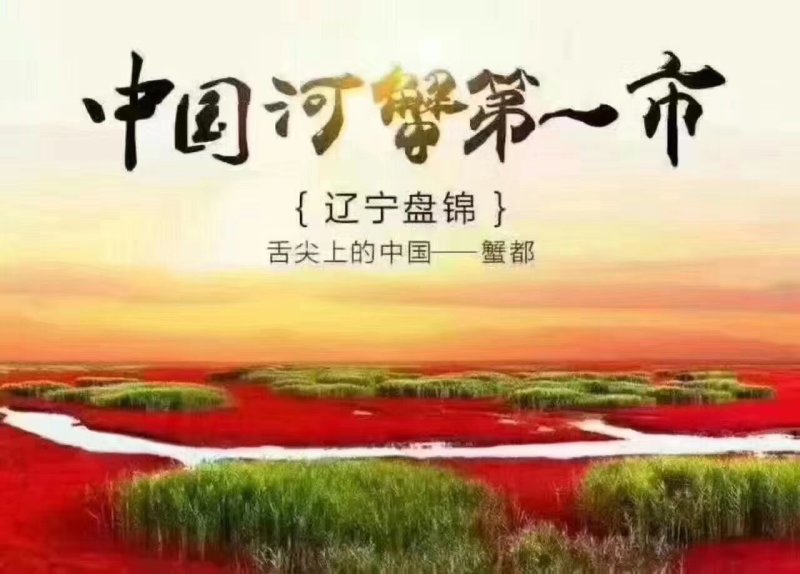 盘锦河蟹