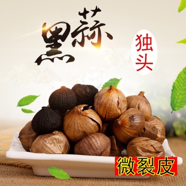 黑蒜裂皮独头黑蒜500g厂家直供可贴牌加