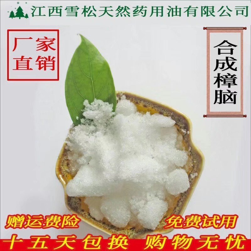 樟脑，合成樟脑，天然樟脑，