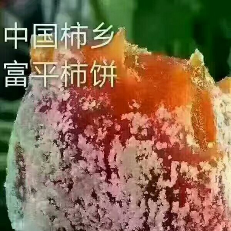 富平柿饼