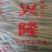 水泉黑豆腐竹（散装）