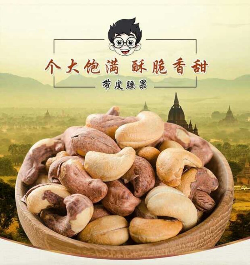 带衣腰果