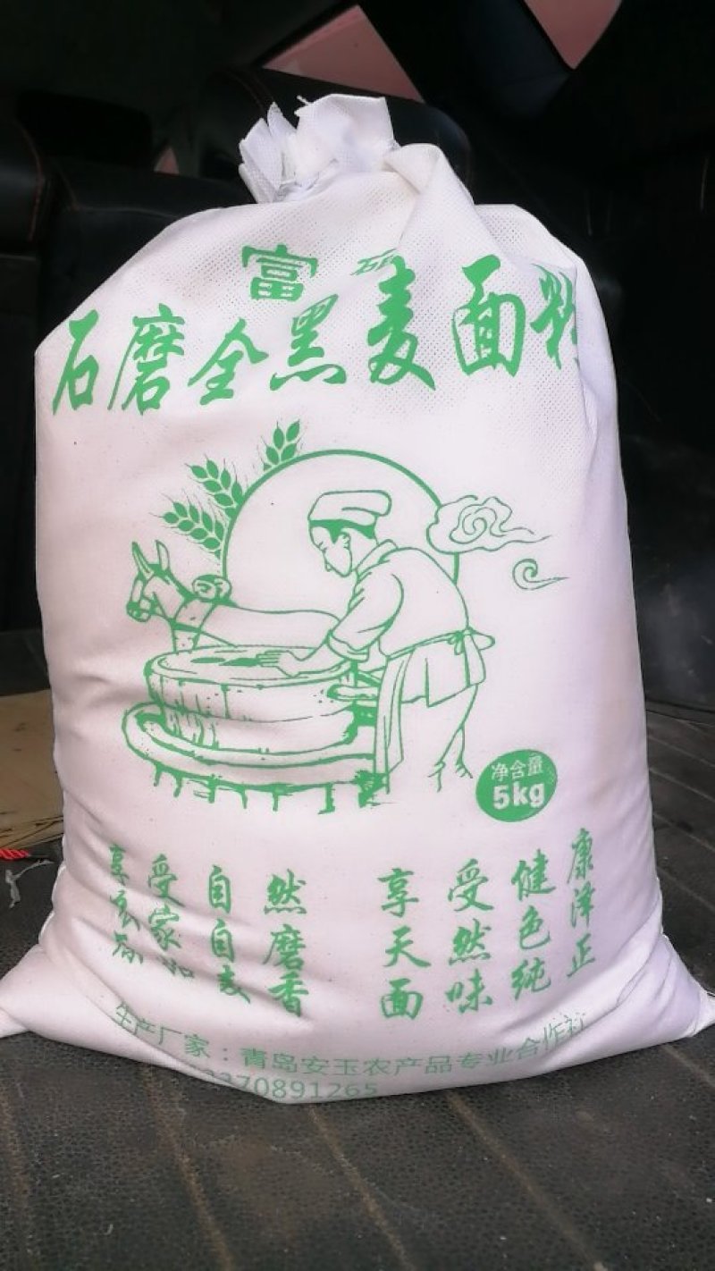 富硒，黑全麦面粉