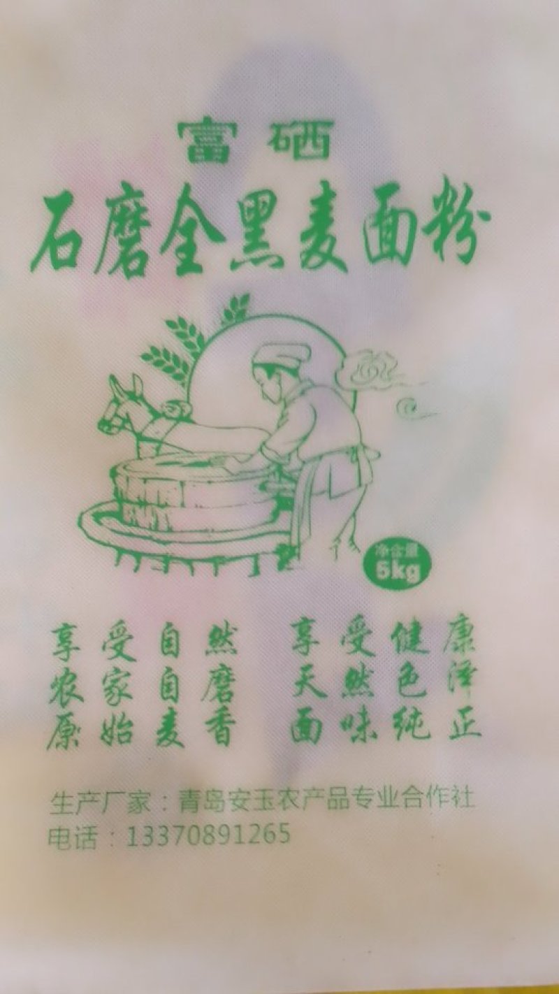 富硒，黑全麦面粉